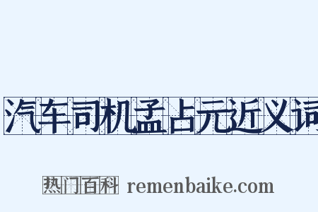 汽车司机孟占元近义词是什么意思的图片